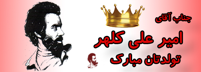 جناب آقای امیر علی کلهر تولدت مبارک جناب آقای امیر علی کلهر تولدت مبارک